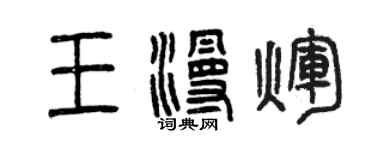 曾庆福王漫辉篆书个性签名怎么写