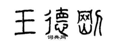 曾庆福王德刚篆书个性签名怎么写