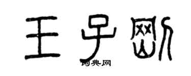 曾庆福王子刚篆书个性签名怎么写
