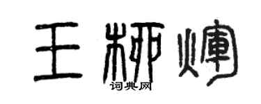 曾庆福王柳辉篆书个性签名怎么写