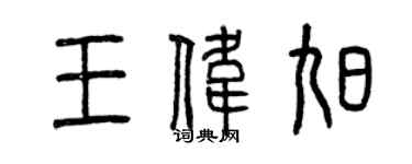 曾庆福王伟旭篆书个性签名怎么写