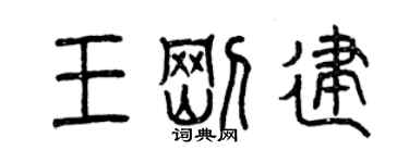 曾庆福王刚建篆书个性签名怎么写