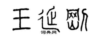 曾庆福王延刚篆书个性签名怎么写