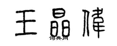 曾庆福王晶伟篆书个性签名怎么写