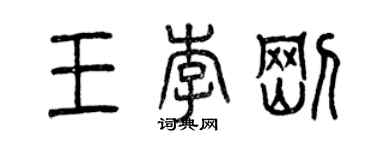 曾庆福王李刚篆书个性签名怎么写