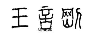 曾庆福王言刚篆书个性签名怎么写