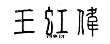 曾庆福王虹伟篆书个性签名怎么写