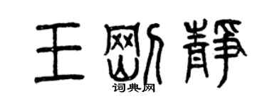 曾庆福王刚静篆书个性签名怎么写