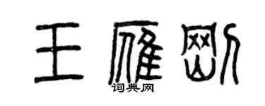 曾庆福王雁刚篆书个性签名怎么写