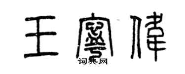 曾庆福王宁伟篆书个性签名怎么写