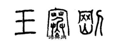 曾庆福王寒刚篆书个性签名怎么写