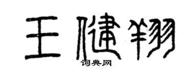 曾庆福王健翔篆书个性签名怎么写