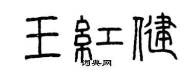 曾庆福王红健篆书个性签名怎么写