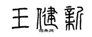 曾庆福王健新篆书个性签名怎么写