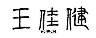 曾庆福王佳健篆书个性签名怎么写
