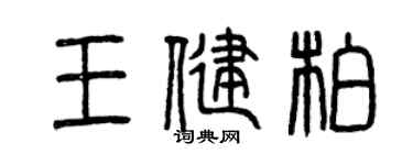 曾庆福王健柏篆书个性签名怎么写