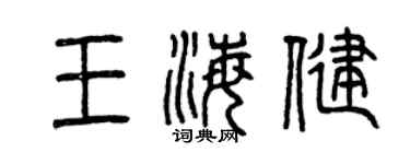 曾庆福王海健篆书个性签名怎么写