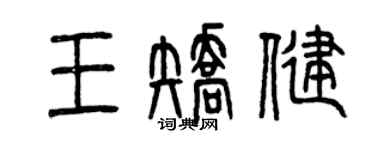 曾庆福王矫健篆书个性签名怎么写