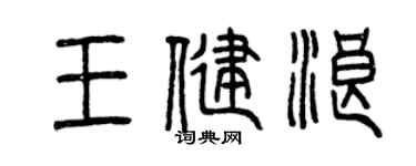曾庆福王健浪篆书个性签名怎么写