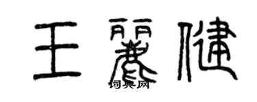 曾庆福王丽健篆书个性签名怎么写