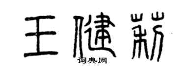 曾庆福王健莉篆书个性签名怎么写