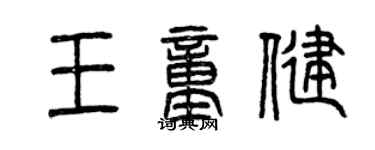 曾庆福王童健篆书个性签名怎么写