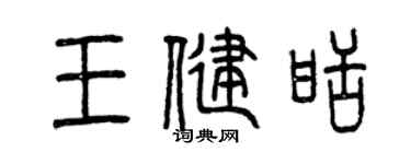 曾庆福王健甜篆书个性签名怎么写