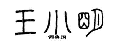 曾庆福王小明篆书个性签名怎么写
