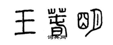 曾庆福王春明篆书个性签名怎么写