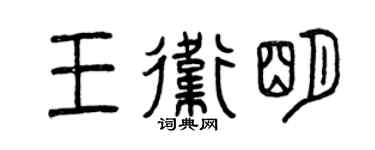 曾庆福王卫明篆书个性签名怎么写