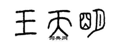 曾庆福王天明篆书个性签名怎么写