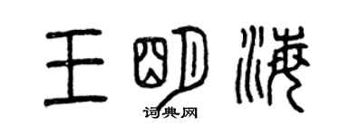 曾庆福王明海篆书个性签名怎么写