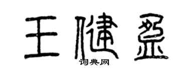 曾庆福王健盈篆书个性签名怎么写