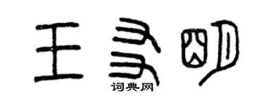 曾庆福王友明篆书个性签名怎么写