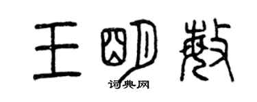 曾庆福王明敏篆书个性签名怎么写