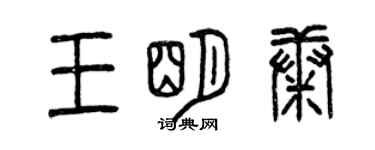 曾庆福王明康篆书个性签名怎么写