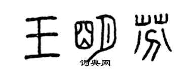 曾庆福王明芬篆书个性签名怎么写