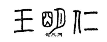 曾庆福王明仁篆书个性签名怎么写
