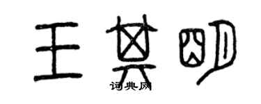 曾庆福王其明篆书个性签名怎么写
