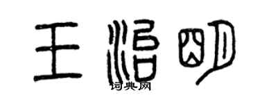 曾庆福王治明篆书个性签名怎么写