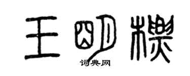 曾庆福王明标篆书个性签名怎么写