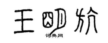 曾庆福王明航篆书个性签名怎么写