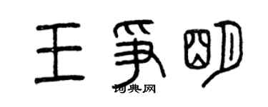 曾庆福王争明篆书个性签名怎么写