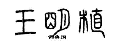 曾庆福王明植篆书个性签名怎么写