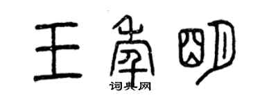 曾庆福王年明篆书个性签名怎么写
