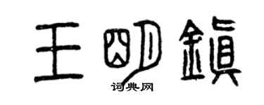 曾庆福王明镇篆书个性签名怎么写