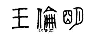 曾庆福王伦明篆书个性签名怎么写