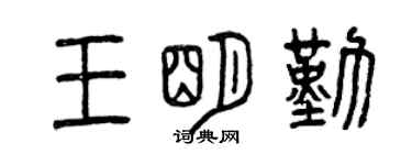 曾庆福王明勤篆书个性签名怎么写