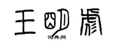 曾庆福王明彪篆书个性签名怎么写