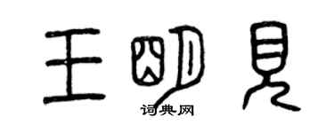 曾庆福王明见篆书个性签名怎么写